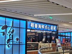 门面-稻香酒家(长宁KING88广场店)