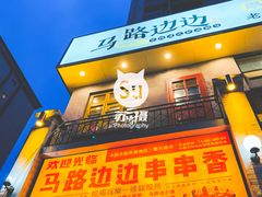 -马路边边串串香形象店(磐石路店)