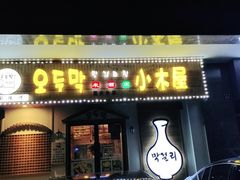 门面-恩你小木屋·烤肉韩式料理(嘉兴秀洲店)