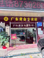 -广东黄金公司黄金回收金银条销售(东风东路店)