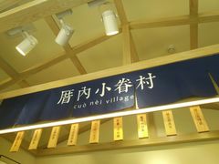 -厝内小眷村(新北万达店)
