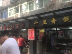 -鲁氏汤包王(长白街店)