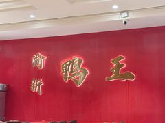 -渝新·干锅鸭头·川菜(总店)