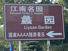 -无锡蠡湖国家湿地公园-蠡园