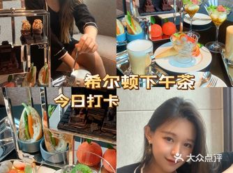 希尔顿的下午茶只适合聊天与拍照