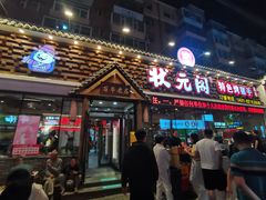 -状元阁烧烤(新华路总店)