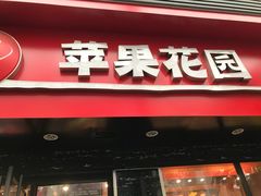 门面-苹果花园(金沙江店)