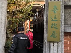 -上海鲁迅故居