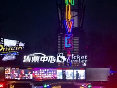 -枫花园汽车电影院(朝阳公园店)