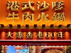 -荣叔港式沙嗲牛肉火锅(正佳潮流店)