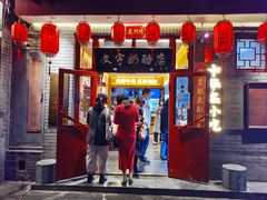 -文宇奶酪店(南锣鼓巷店)