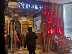 -渝味晓宇·重庆火锅(龙岗龙城万科里店)