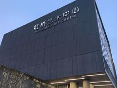 -虹桥艺术中心