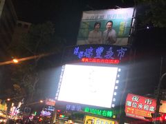 -瑞丰夜市