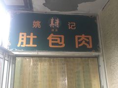 -姚记肚包肉(牛街春风社区店)