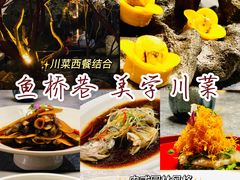 -鱼桥巷·美学川菜