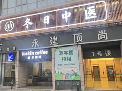 -冬日中医馆(枋湖店)