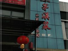 门面-茅溪菜·家宴(上品拾陆店)