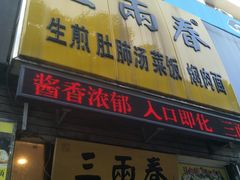 门面-三两春(浦三路店)