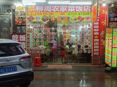 -柳周农家菜特色老店沙田柚美食(东大街店)