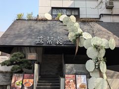 -苏帮袁Sue Cuisine(将台店)
