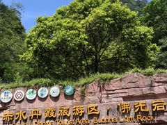 -赤水丹霞旅游区·佛光岩