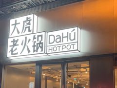 -大虎老火锅(直港大道店)
