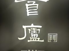 -食廬(虹桥南丰城店)