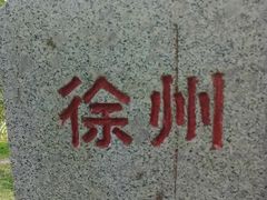-云龙湖旅游景区