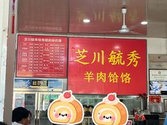 -毓秀羊肉饸饹(芝川店)