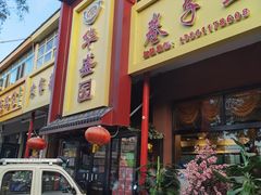 门面-华盛园卷子王农家菜水库鱼