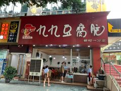 门面-豆相识•九九豆腐脑(牛咡桥店)