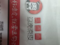 -勾魂凉皮(辉煌国际店)