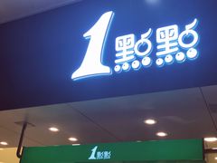-1点点(芦潮港店)