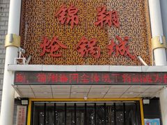 -清真·锦翔炝锅鱼(明德门店)