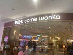 -卡旺卡(滁州万达广场店)