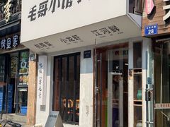 -毛哥小馆子(百井坊巷店)