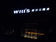 -威尔仕健身(杭州万象城店)