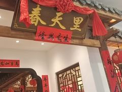 -春天里餐厅(西田城店)