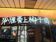 -狐狸爱上椰子鸡(滨江星光大道店)