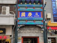 -德云社三庆园