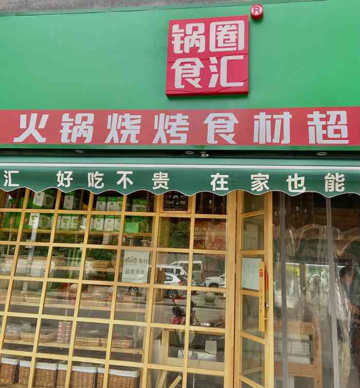 锅圈食汇火锅烧烤食材超市(汀香美域店)-"这家店开的太好了,在家附近