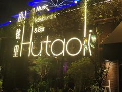 -胡桃里音乐酒馆(环亚凯瑟琳广场店)