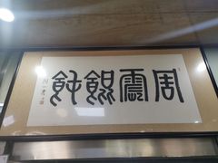 -周震馄饨