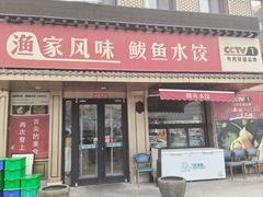 -渔家风味·鲅鱼水饺·央视展播·海鲜天津菜(开发区店)