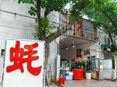 -蚝专家(北滘店)