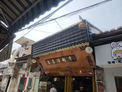 -惠康汤粉店(惠新中街店)