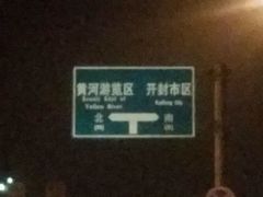 -开封府