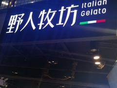 -野人牧坊Gelato(天津南开大悦城店)