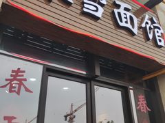 -春雪面馆(转塘店)